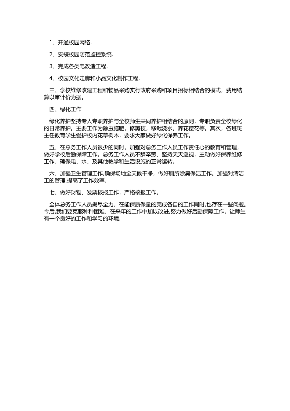 总务处工作计划总结_第3页