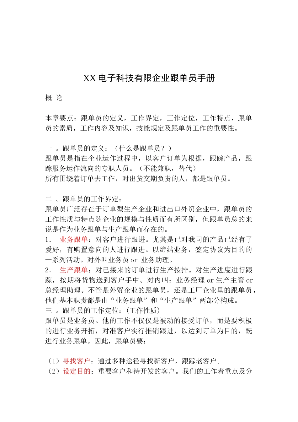 2025年电子科技有限公司跟单员工作手册_第1页