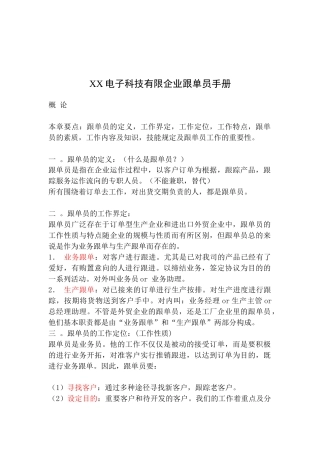 2025年电子科技有限公司跟单员工作手册