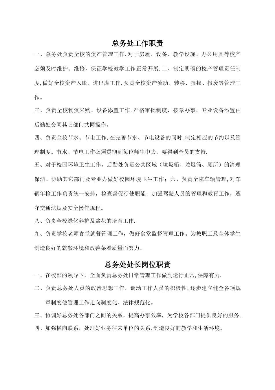 总务处岗位职责_第1页