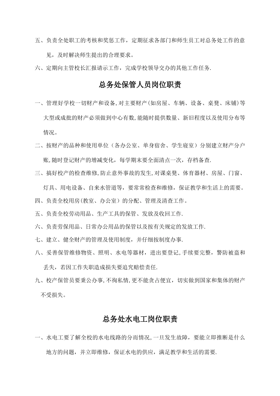 总务处岗位职责_第2页