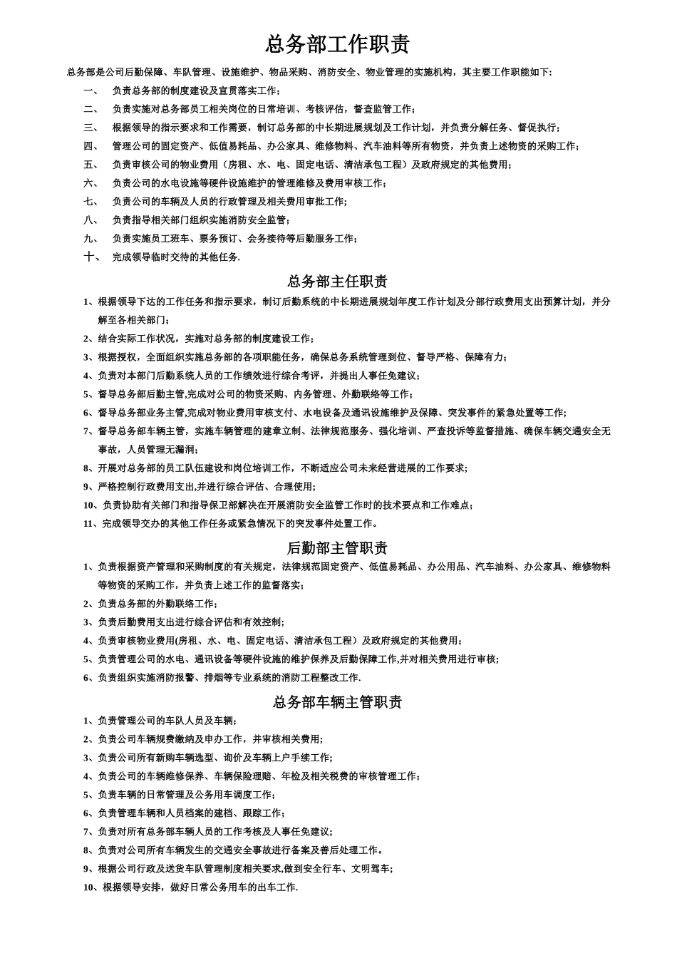 总务部岗位职责_第1页