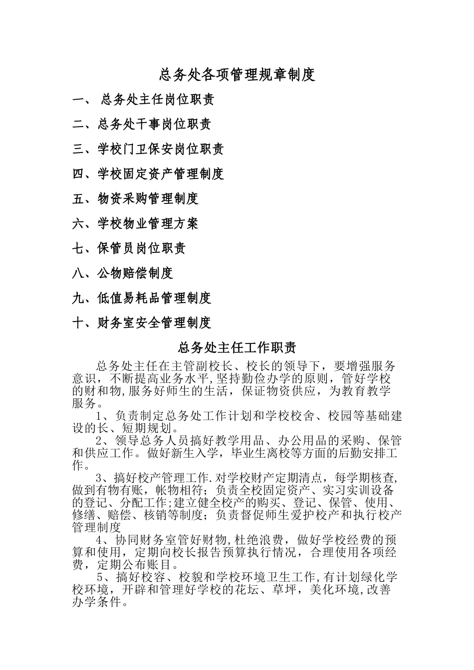 总务处各项管理规章制度_第1页