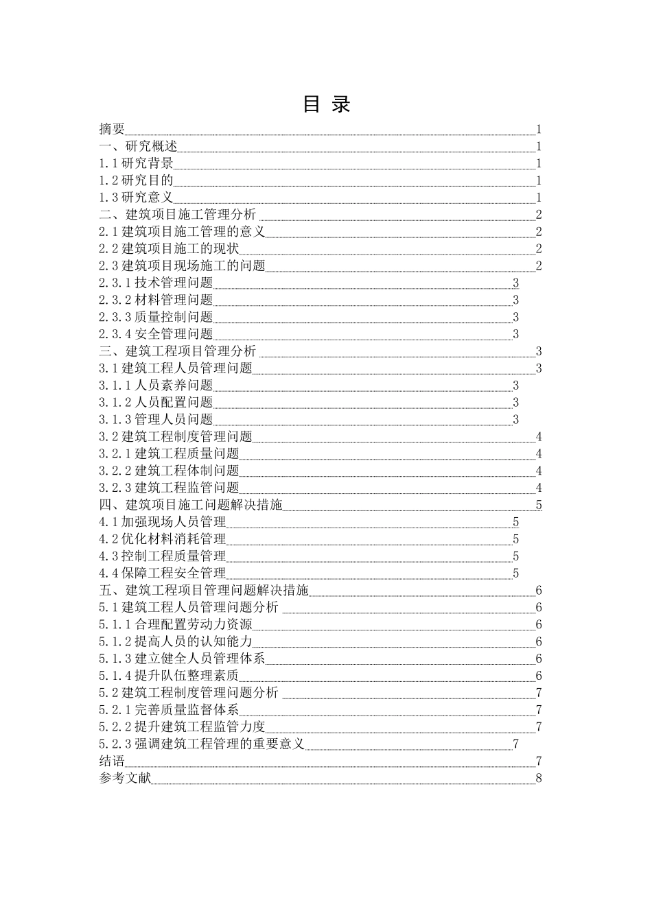 建筑工程项目管理及施工管理问题与解决措施(1)_第1页