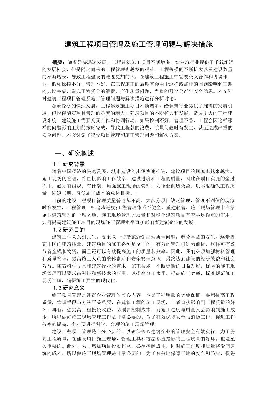 建筑工程项目管理及施工管理问题与解决措施(1)_第3页