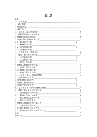 建筑工程项目管理及施工管理问题与解决措施(1)