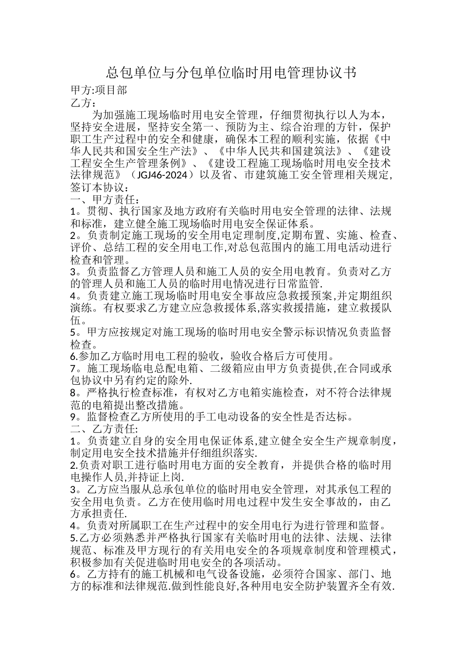 总包与分包单位临时用电协议书_第1页