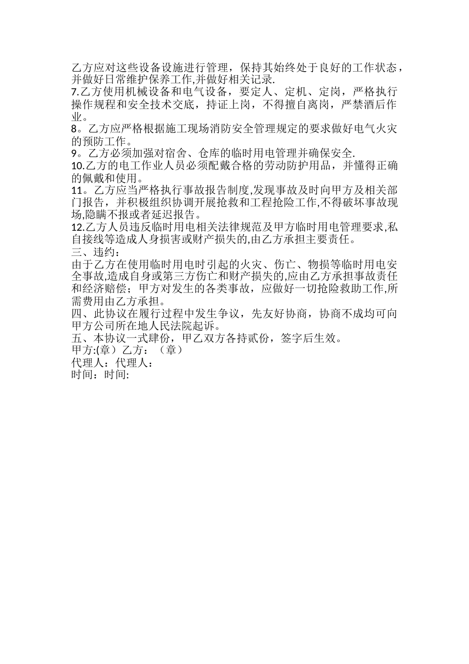 总包与分包单位临时用电协议书_第2页