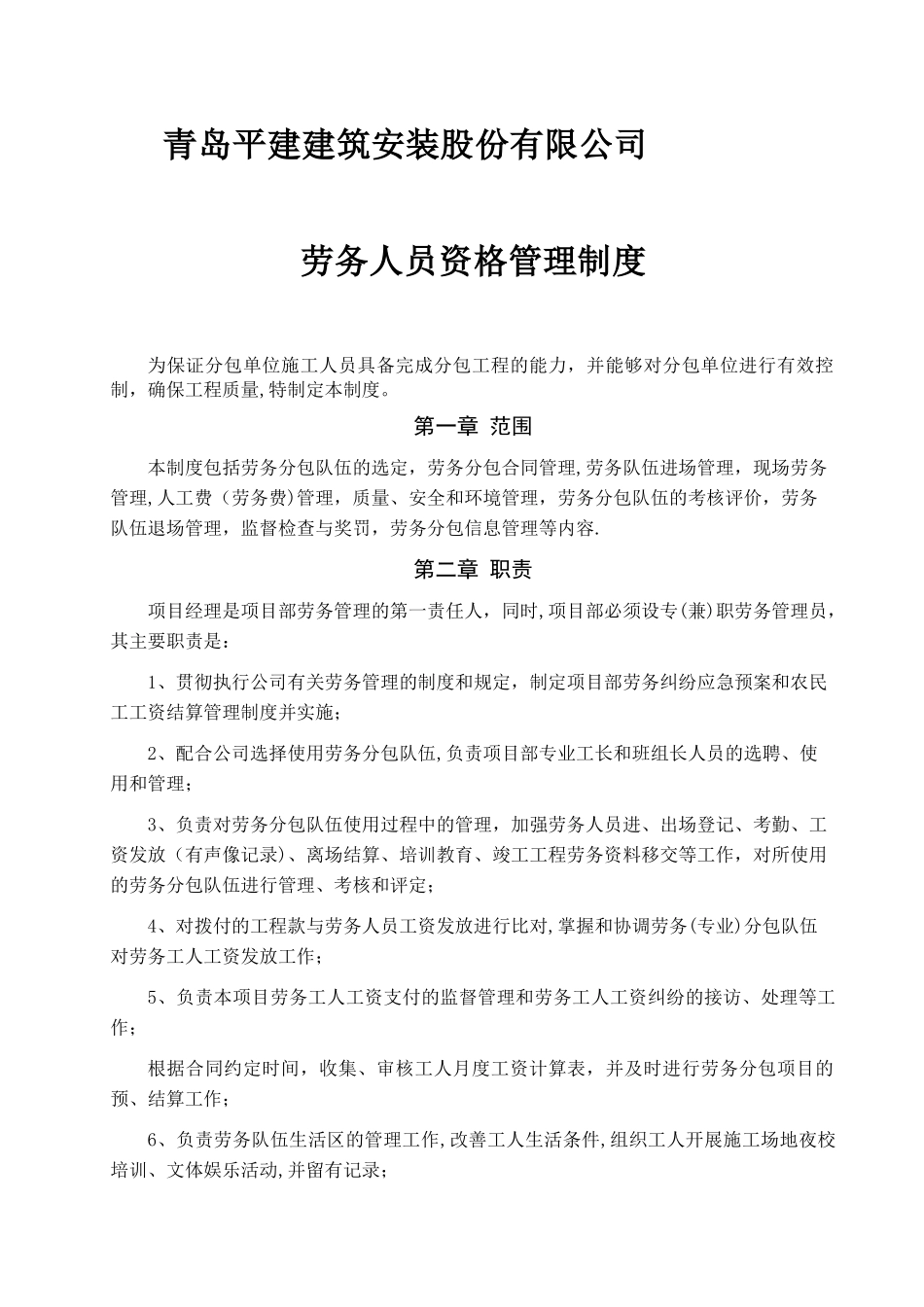 总包企业对劳务人员管理制度_第1页