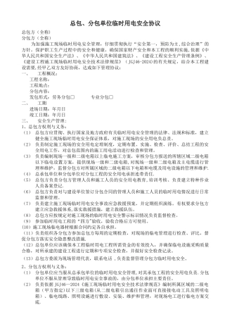 总包、分包单位临时用电管理协议