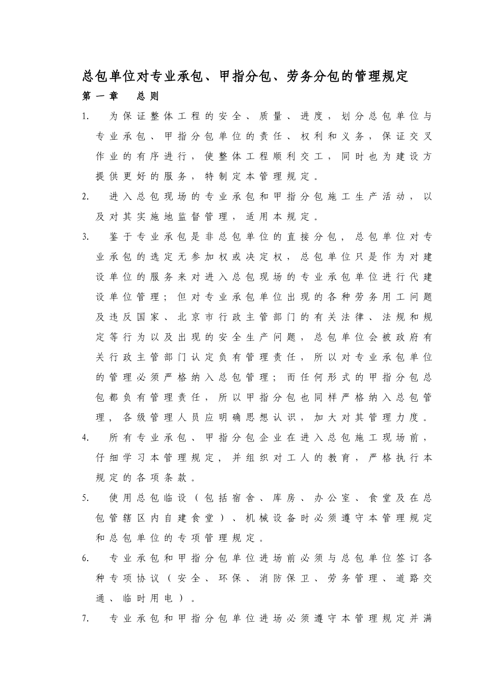 总包单位对专业承包、甲指分包的管理规定_第1页
