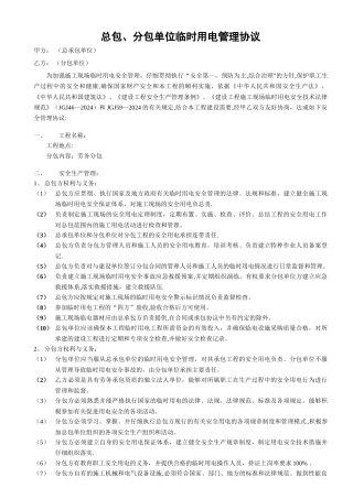 总包、分包单位临时用电管理协议1