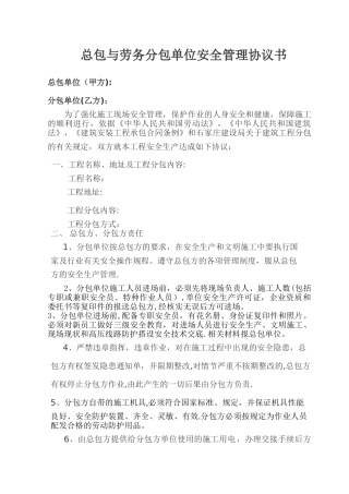 总包与劳务分包单位安全管理协议书