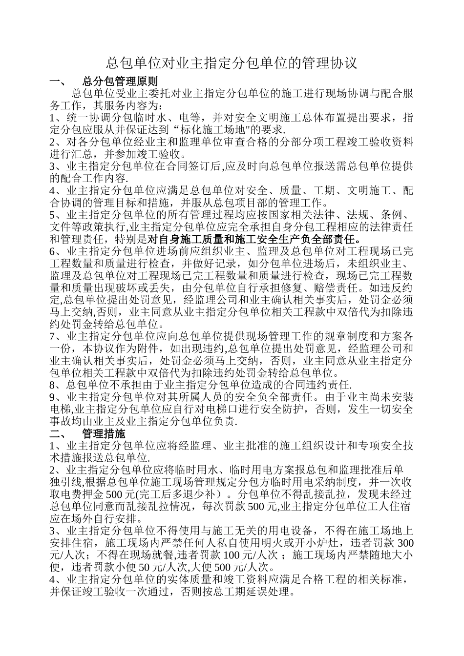 总包单位对业主指定分包单位的管理协议_第1页