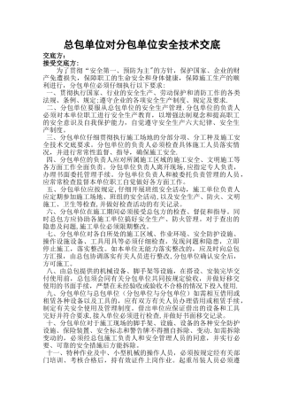总包单位对分包单位安全技术交底