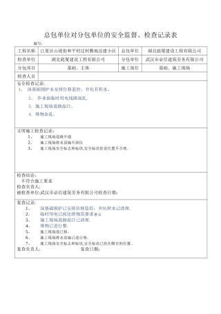 总包单位对分包单位的安全监督、检查记录表