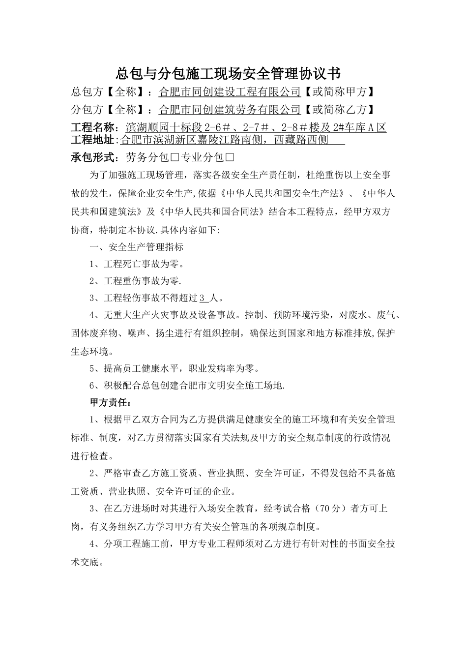 总包与分包施工现场安全管理协议书_第1页