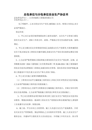 总包单位与分包单位安全生产协议书