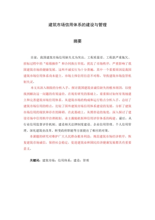 建筑市场信用体系的建设与管理