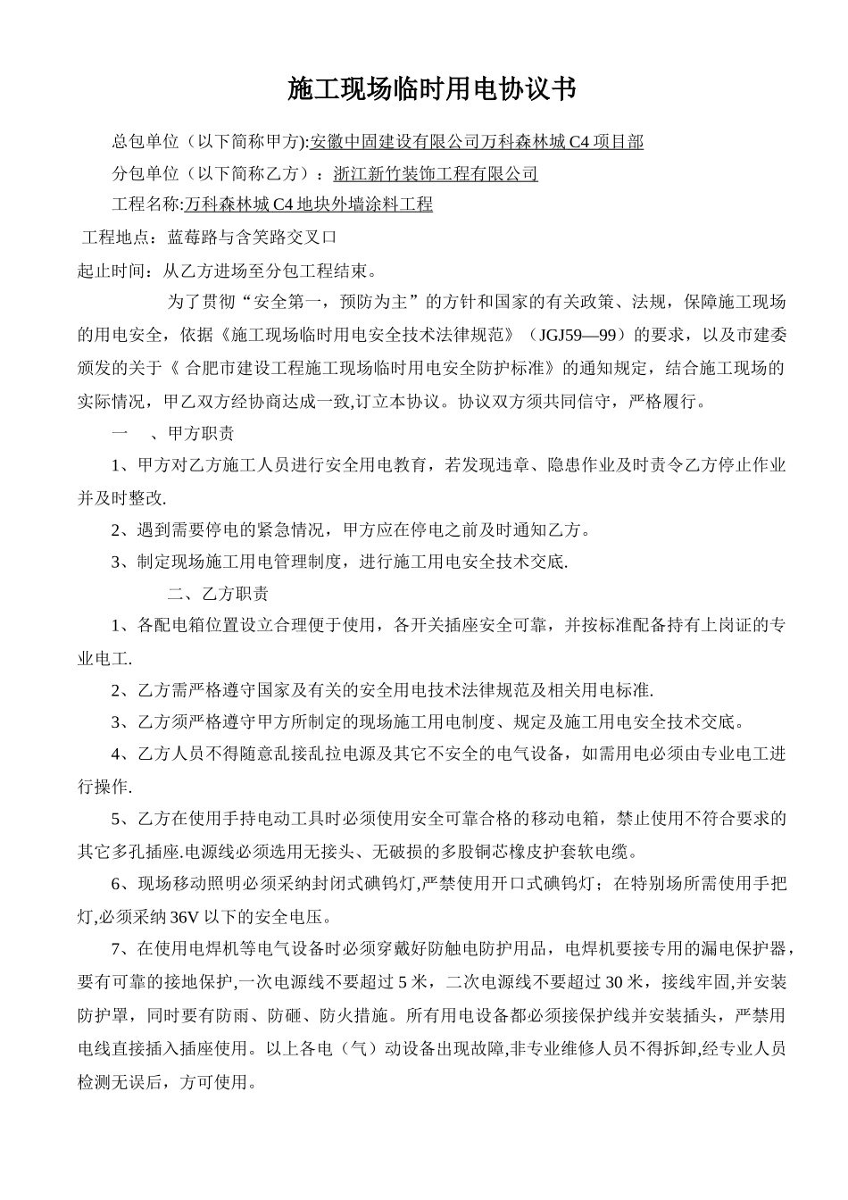 总包单位与分包单位施工现场临时用电协议书_第1页