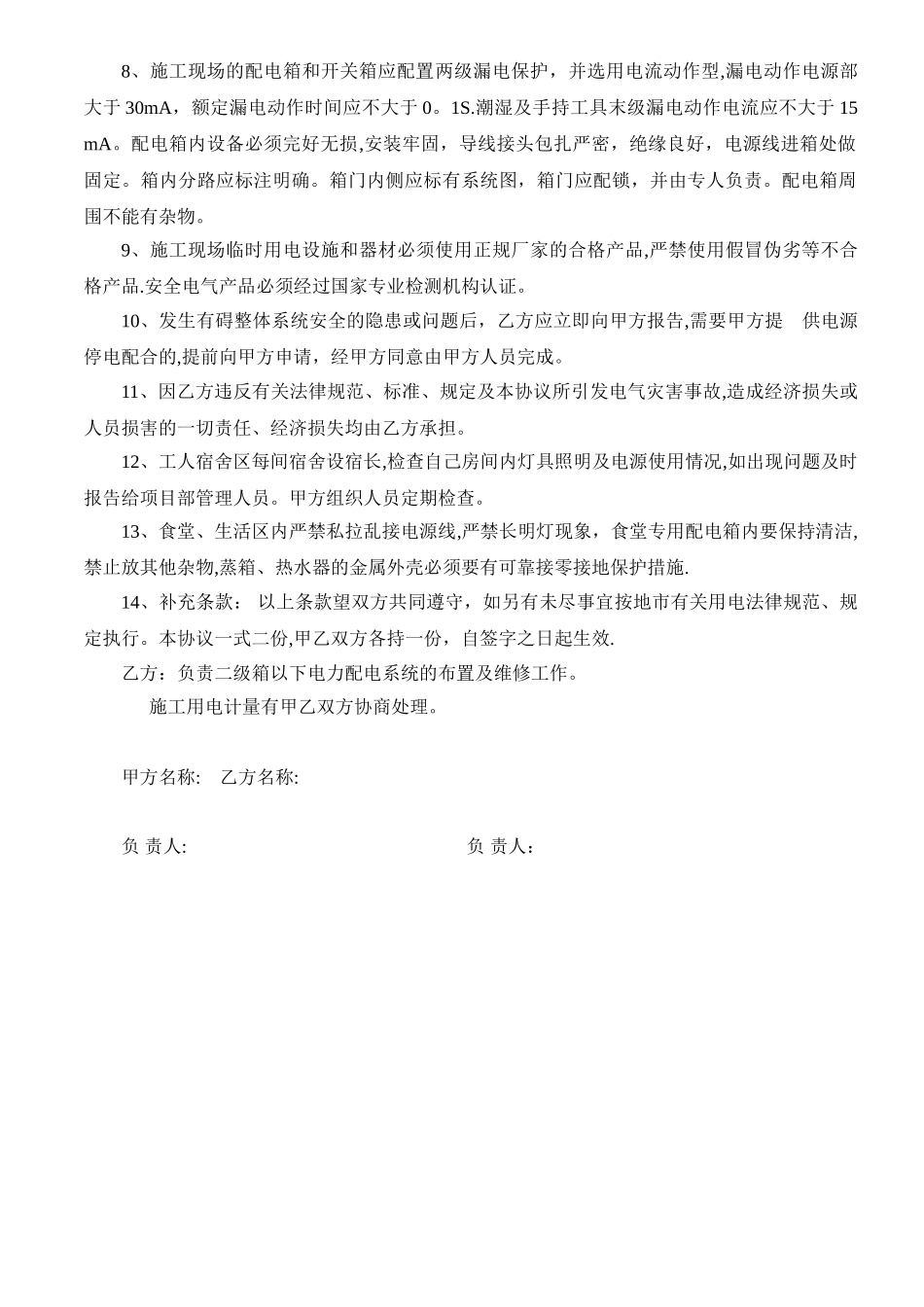 总包单位与分包单位施工现场临时用电协议书_第2页