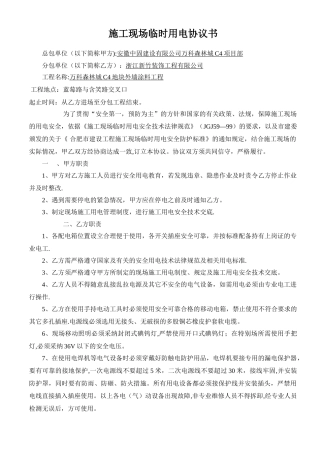 总包单位与分包单位施工现场临时用电协议书