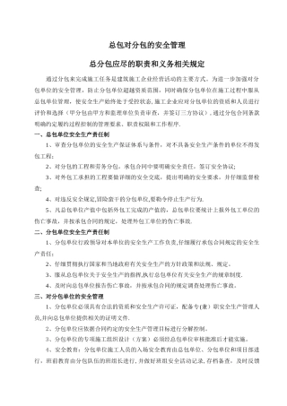 总包单位对分包单位的安全管理规定