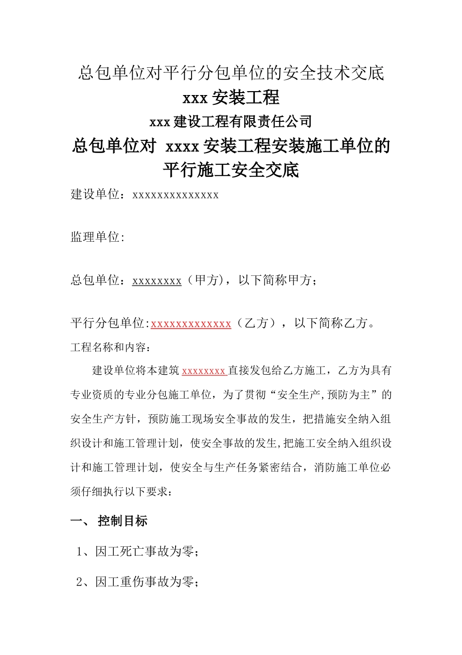 总包对分包的安全技术交底_第1页