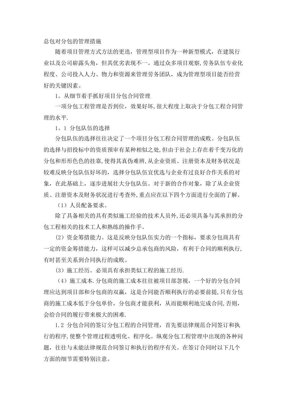 总包对分包的管理措施_第1页