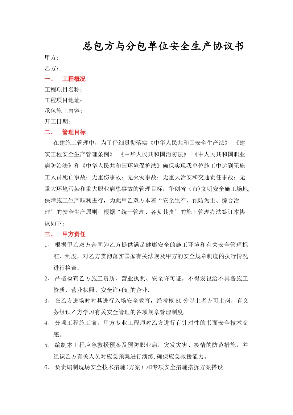 总包方与分包单位安全生产协议书_第1页