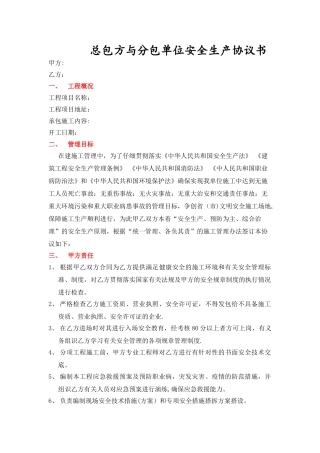 总包方与分包单位安全生产协议书