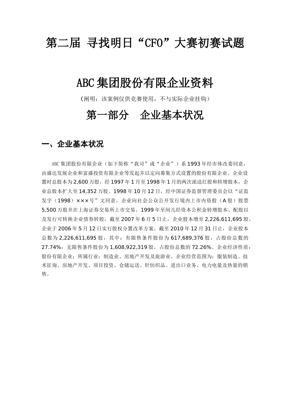 2025年第二届寻找明日CFO竞赛试题_第1页