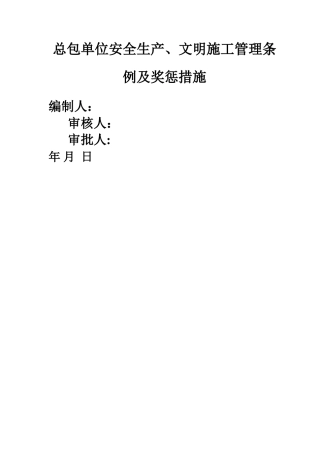 总包对分包单位安全生产文明施工管理条例及奖惩措施