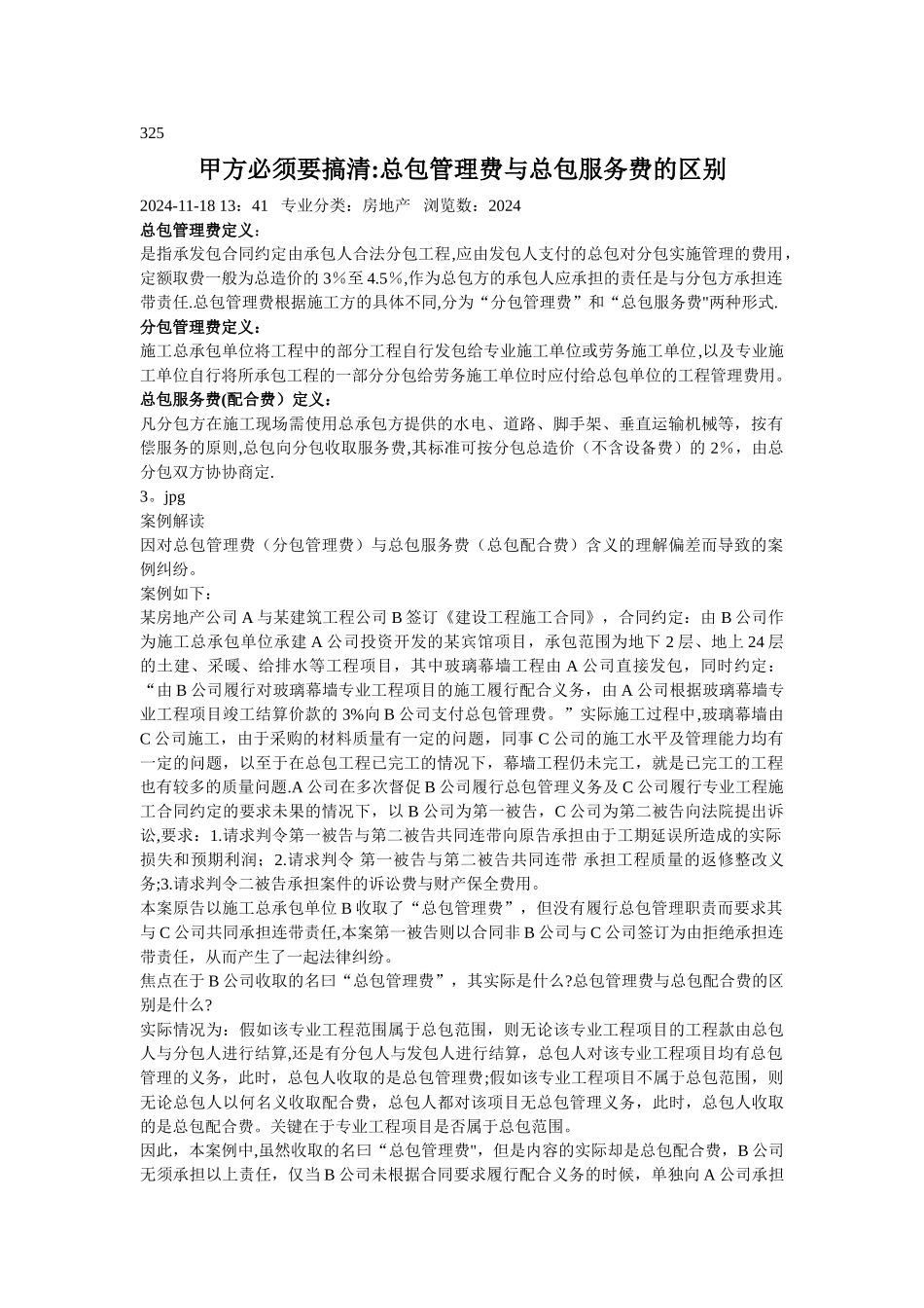 总包管理费与总包服务费的区别_第1页