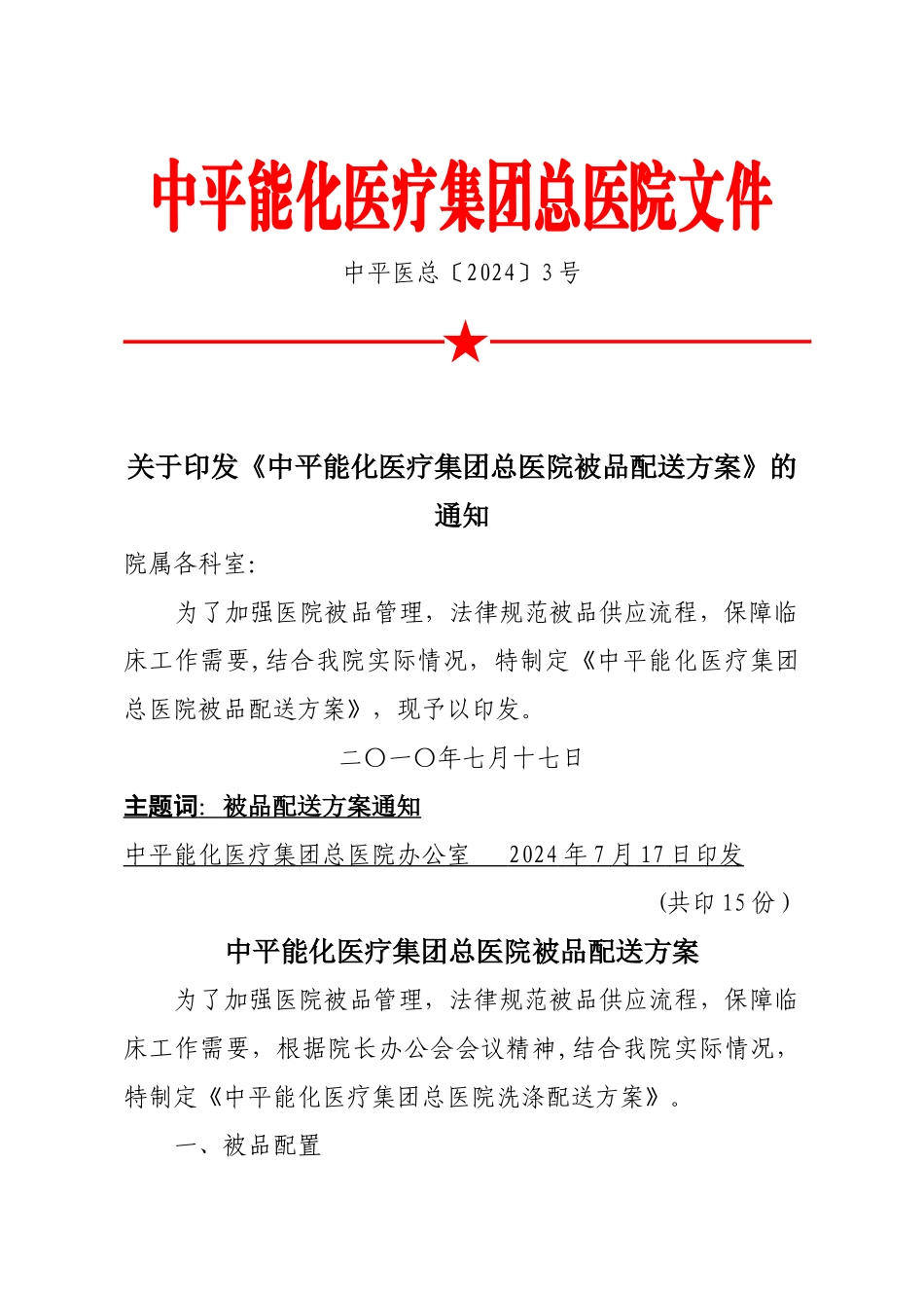 总医院被品配送方案_第1页