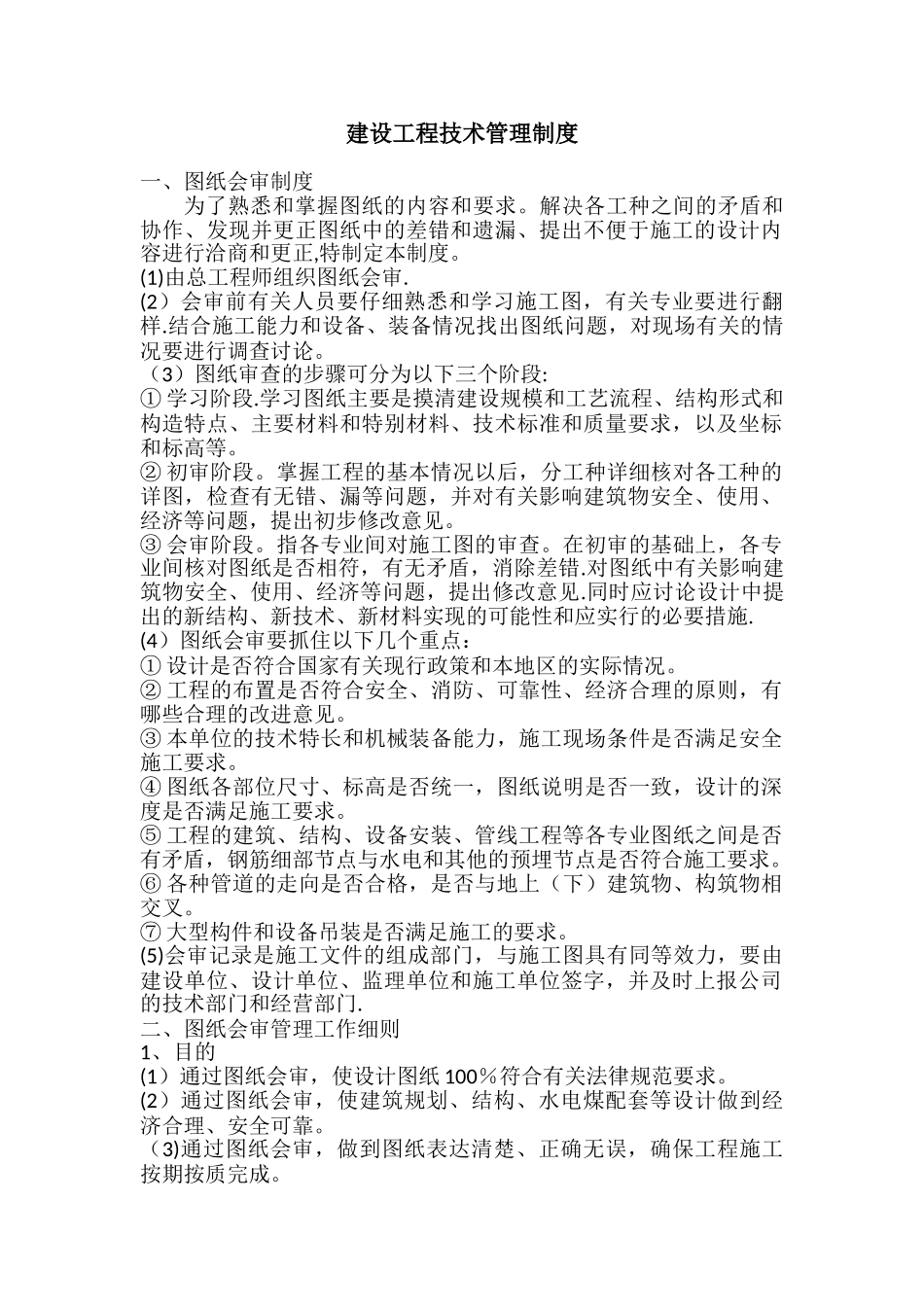 总工办技术部管理规章制度_第1页