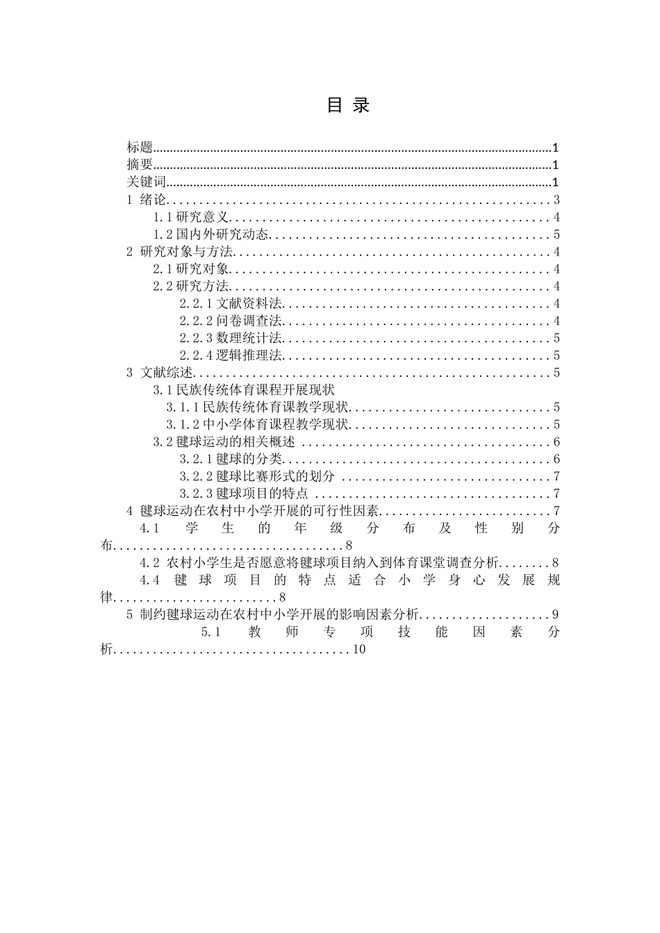 毽球运动在怀化农村中小学体育课堂开展的可行性研究_第1页