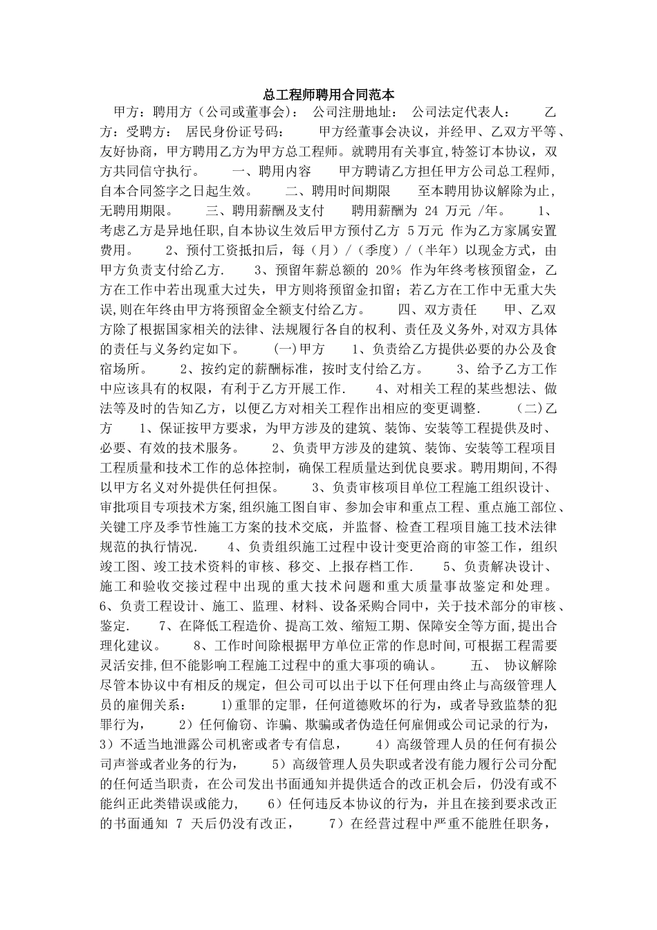 总工程师聘用合同范本_第1页