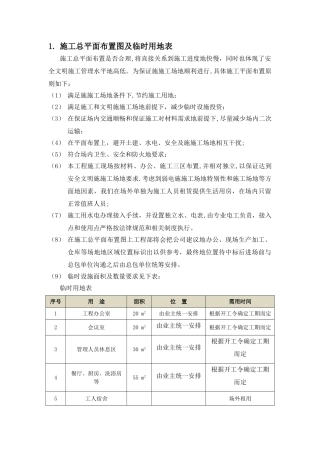 总平面布置图及临时用地表