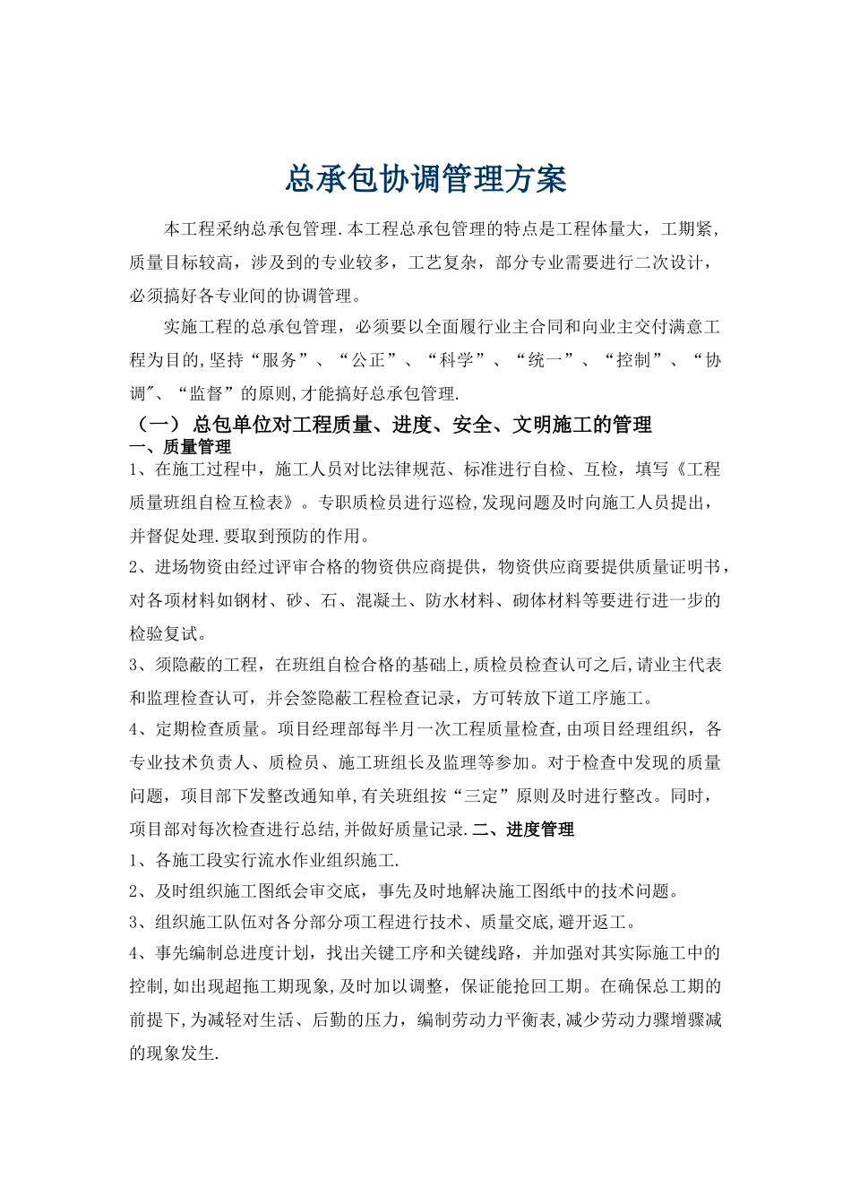 总承包协调管理方案_第1页