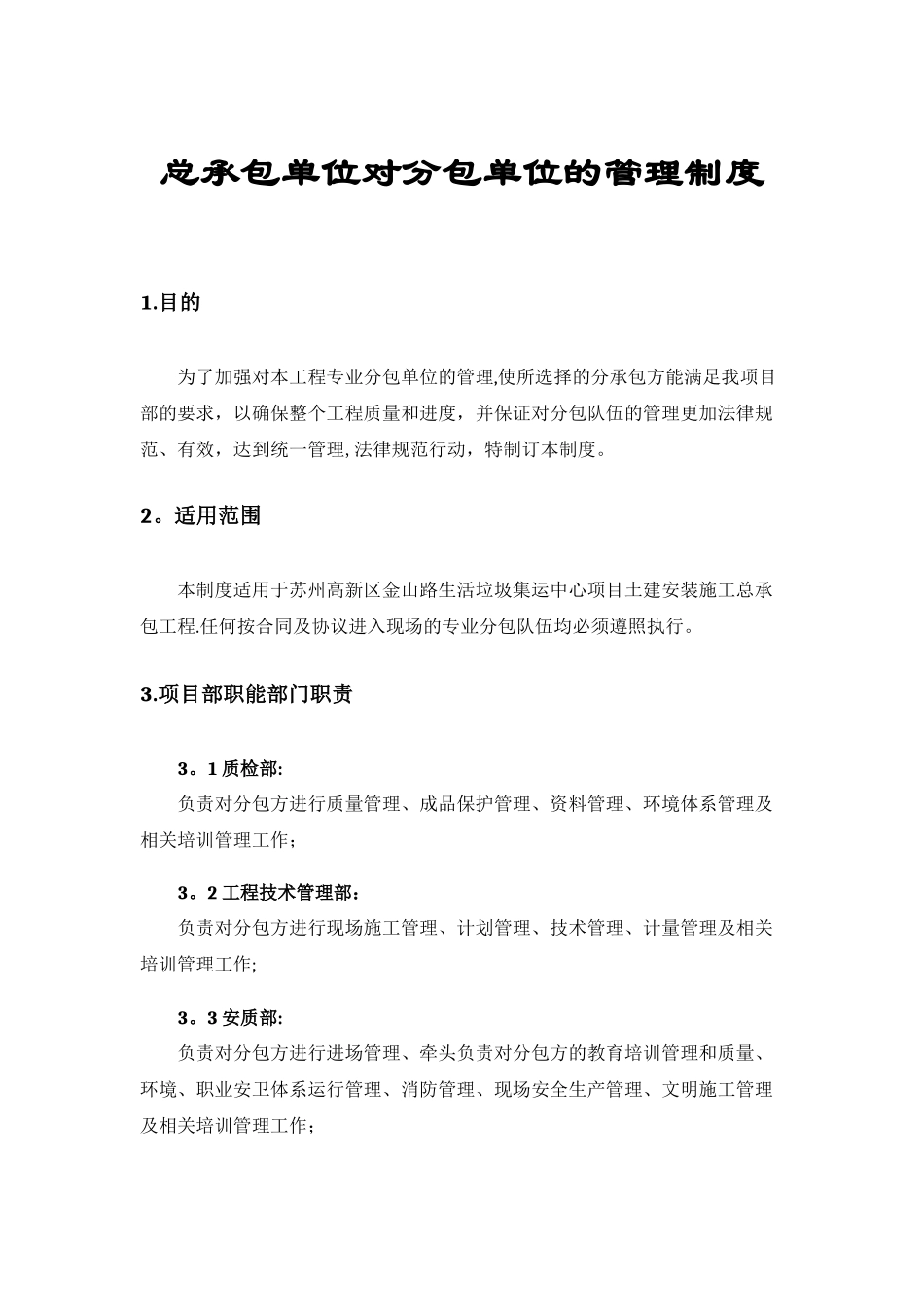 总承包单位对分包单位的管理制度_第1页