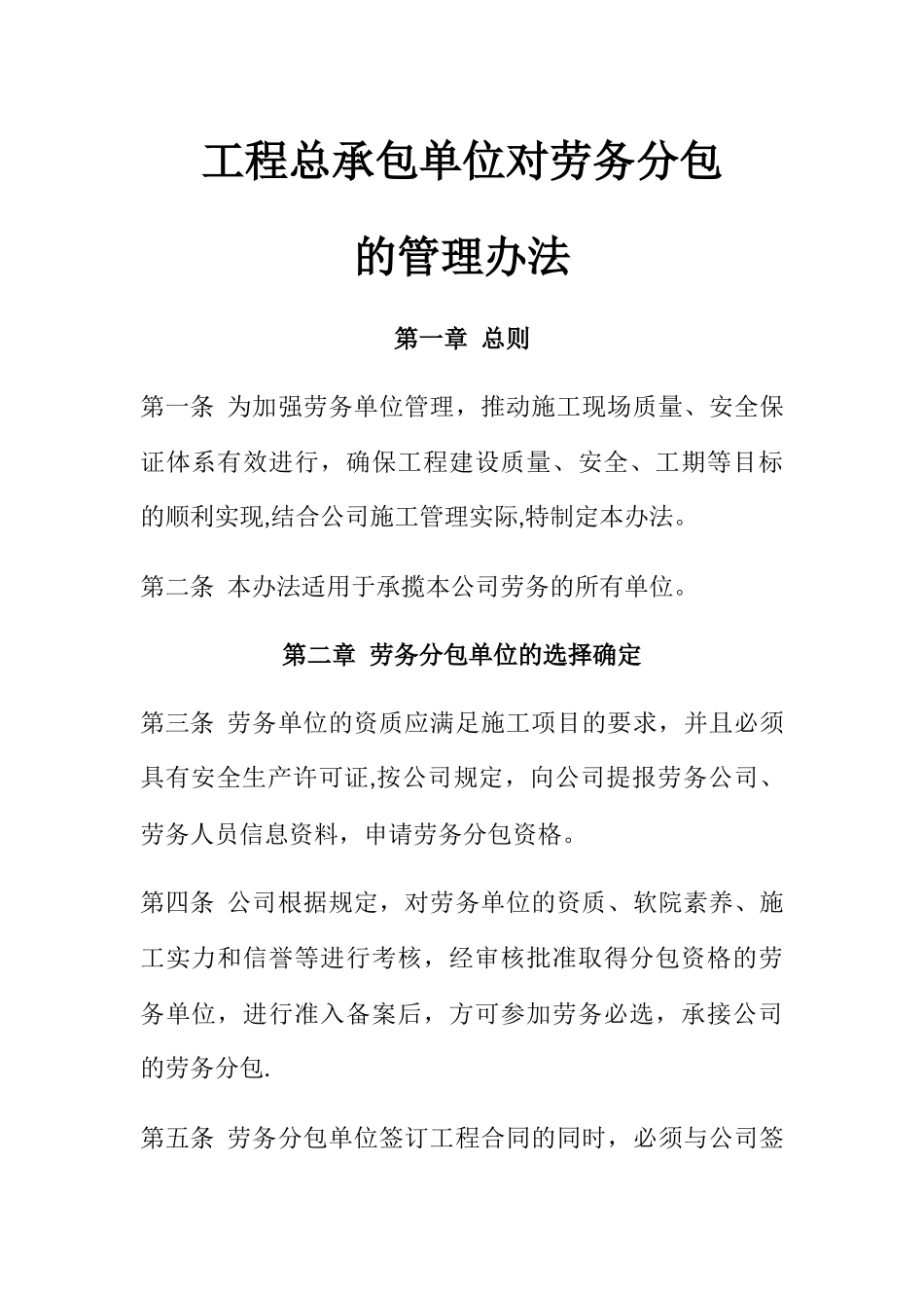 总承包单位对劳务分包的管理办法_第1页