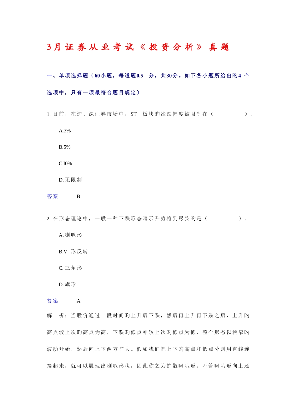 2025年3月证券从业考试投资分析真题_第1页