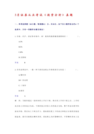 2025年3月证券从业考试投资分析真题
