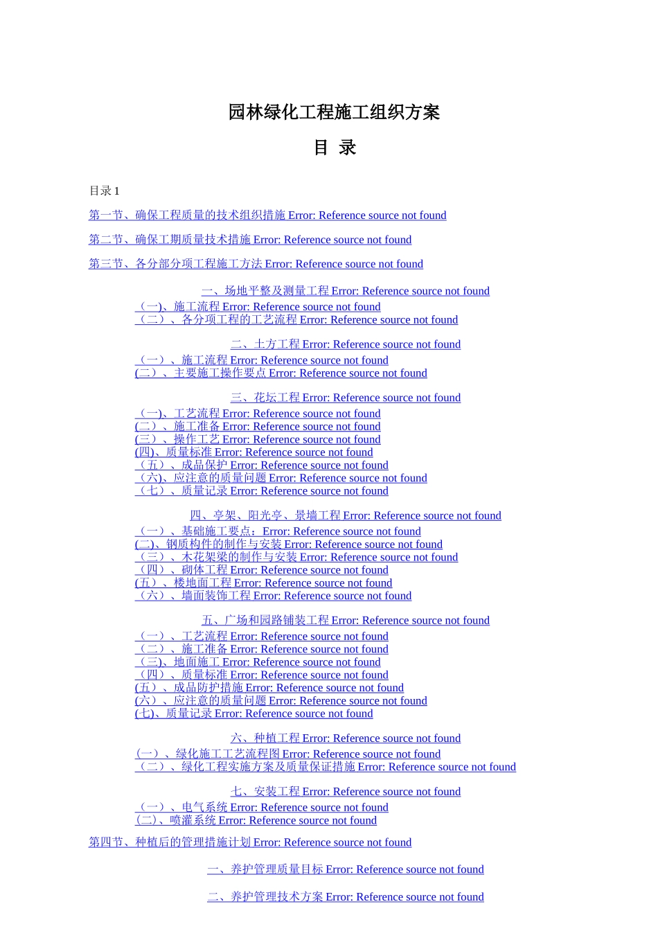 总承包园林绿化工程施工组织设计方案_第1页