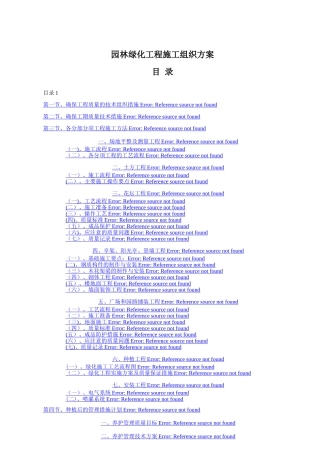 总承包园林绿化工程施工组织设计方案