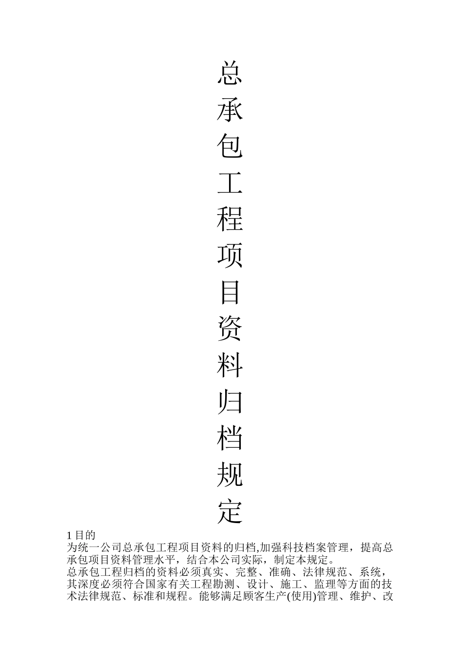 总承包工程项目资料归档规定_第1页