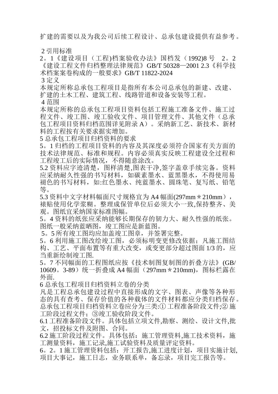 总承包工程项目资料归档规定_第2页