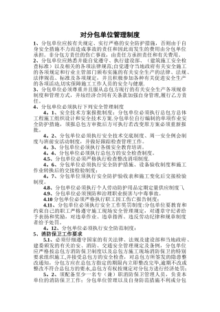 总承包单位管理制度