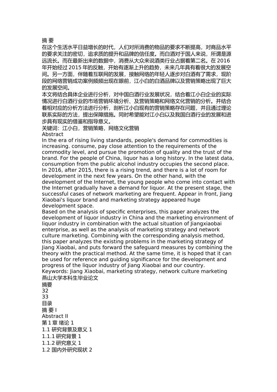 江小白市场营销策略研究_第1页